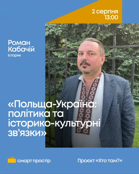 У Козельщині відбудеться лекція про польсько-українські відносини від історика Романа Кабачія