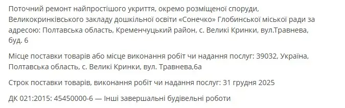 Укриття для малят: у Великих Кринках відремонтують сховище дитсадка «Сонечко»