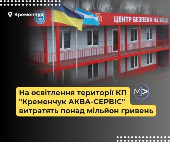 Світло для технічної безпеки: «Кременчук Аква-Сервіс» оновлює освітлення на понад мільйон гривень