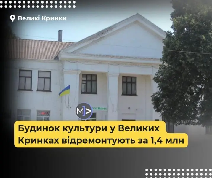 Капремонт у Великих Кринках: Будинок культури оновлять майже за 1,4 мільйона