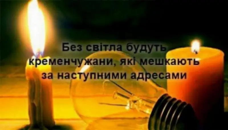 04 серпня у Кременчуці та навколишніх селах проведуть планові відключення світла