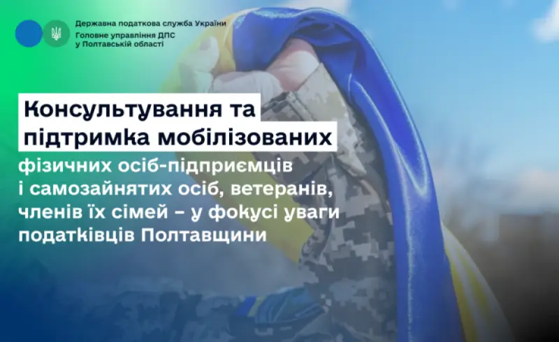 Податкова служба Полтавщини надає консультації мобілізованим підприємцям та їхнім родинам