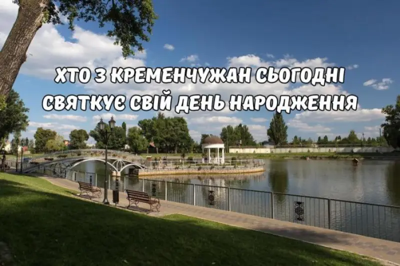 Кременчук вітає відомих земляків з Днем народження