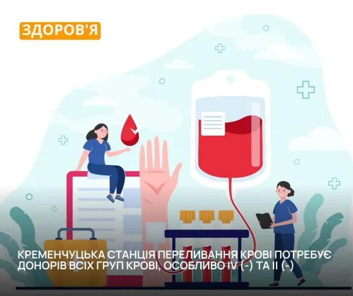 Кременчуцький центр крові терміново шукає донорів з рідкісними групами