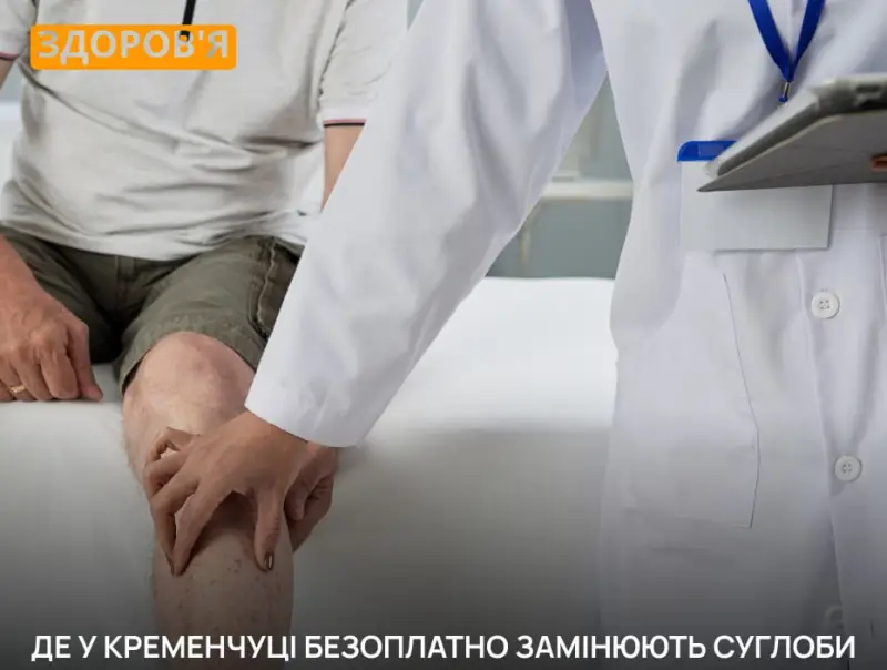 У Кременчуці безкоштовно проводять операції зі заміни суглобів: як потрапити в чергу