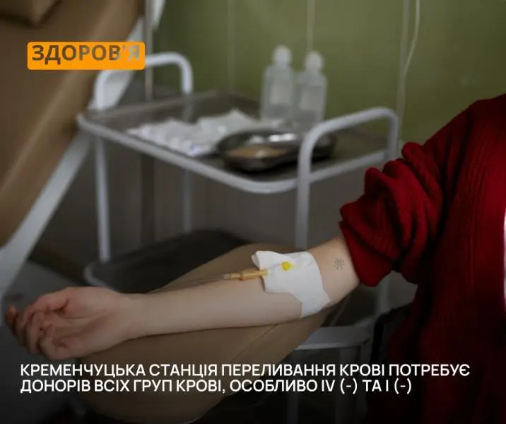  Кременчуцька станція терміново шукає донорів рідкісної крові: особливий дефіцит IV (–) та I (–)