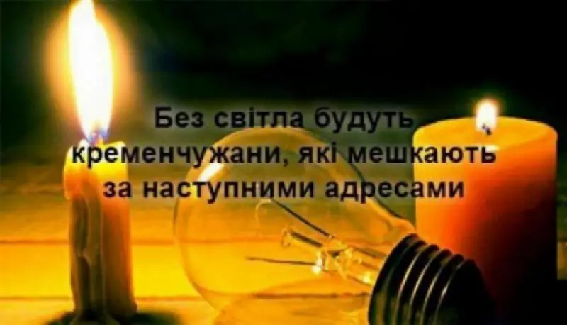 Де у Кременчуці 18 серпня відключатимуть світло: графік робіт
